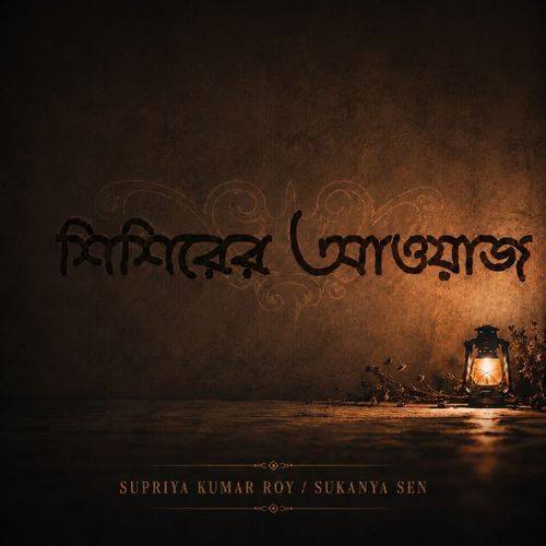 Shishirer Awaaz