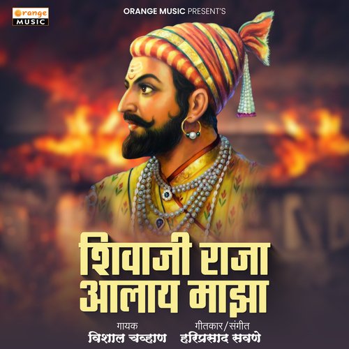 Shivaji Raja Aalay Maza