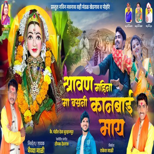 Shravan Mahina Ma Basani Mani Kanbai May