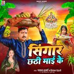 Singar Chhathi Maai Ke