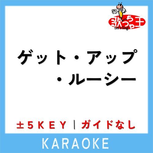 ゲット・アップ・ルーシー(ガイド無しカラオケ) [原曲歌手:THEE MICHELLE GUN ELEPHANT]