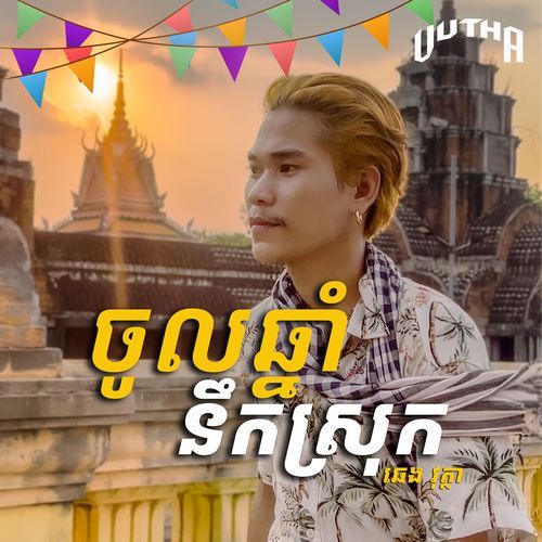 ចូលឆ្នាំនឹកស្រុក