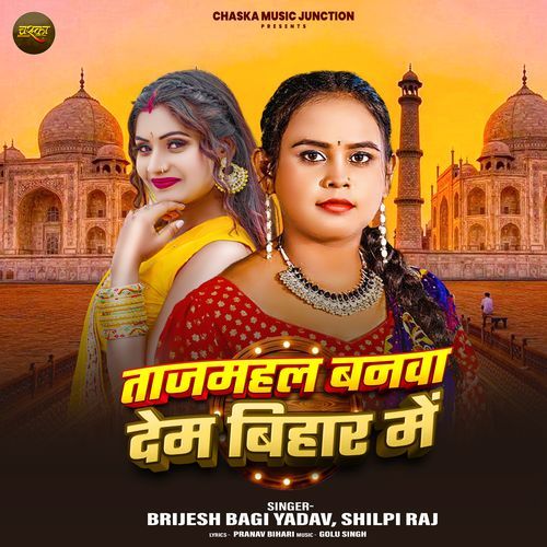 Tajmahal Banwa Dem Bihar Me