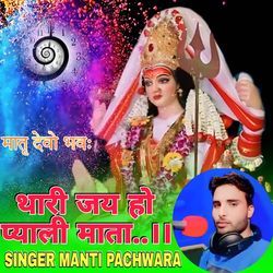 Thari Jay Ho Pyali Mata