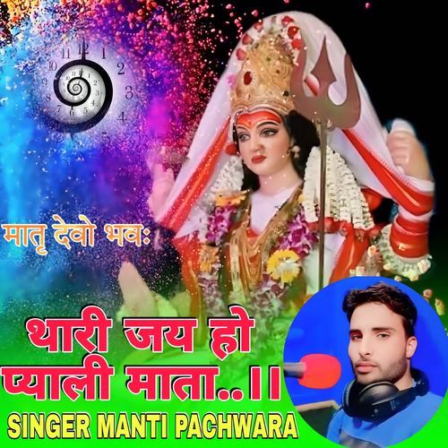 Thari Jay Ho Pyali Mata