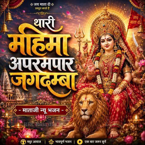 Thari Mahima Aprampar Mata Jagdamba