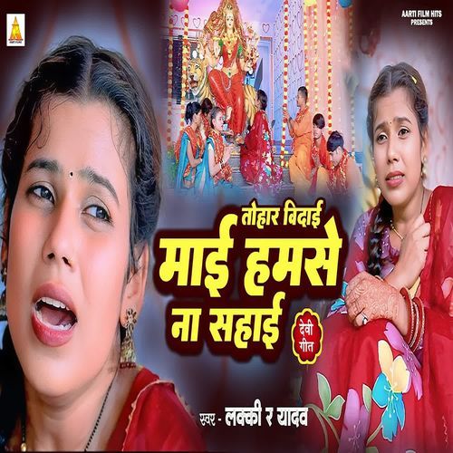 Tohar Bidai Mai Hamse Na Sahai