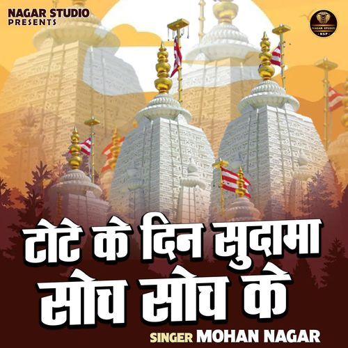 Tote ke din sudama soch soch ke