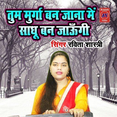 Tum Murga Ban Jana Main Sadhu Ban Jaungi - Song Download from Tum Murga ...
