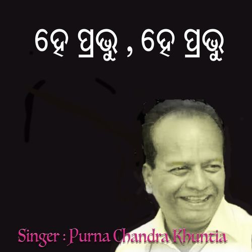 ହେ ପ୍ରଭୁ , ହେ ପ୍ରଭୁ (2025 Remastered Version)