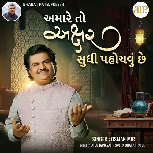 Amare To Akshar Sudhi Pahochvu Che