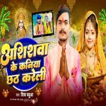 Ashishwa Ke Kaniya Chhath Kareli