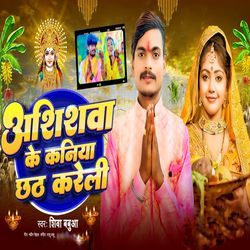 Ashishwa Ke Kaniya Chhath Kareli