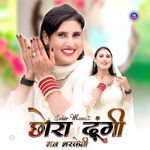 छोरा दूंगी मन भरकेनी