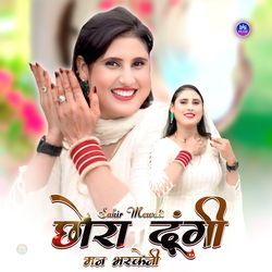 छोरा दूंगी मन भरकेनी