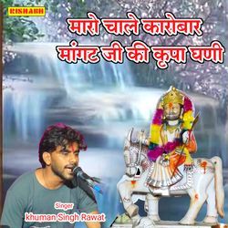 मारो चाले कारोबार मांगट जी की कृपा घणी