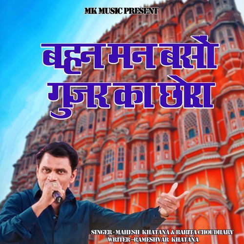 Bahan Mann Basyo Gurjar Ka Chhora