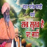 Bahar Bhatake Kahi Thare Sab Sukh Hai Ghat Mahi