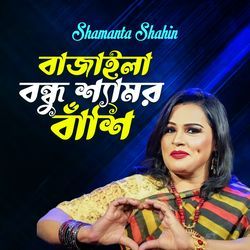 Bajaila Bondhu Shamor Bashi