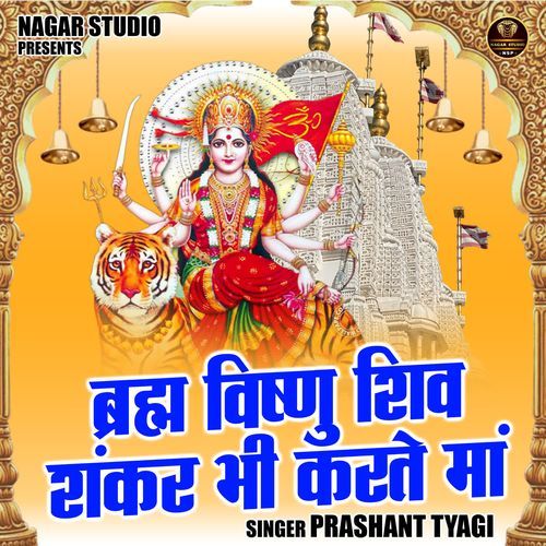 Brahma Vishnu Shiv Shankar Bhi Karate Maa