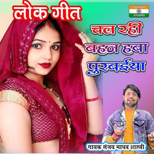 Chal Rahi Bahina Hava Purvaiya