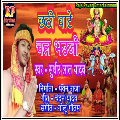 Chathi Ghate Chal Bauji