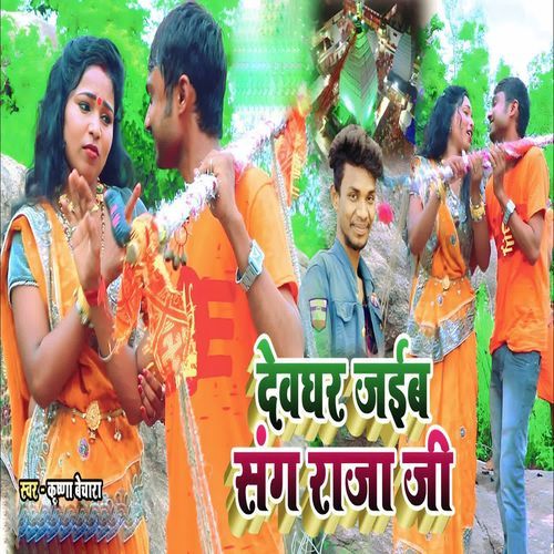 Deoghar Jaib Sang Raja Ji