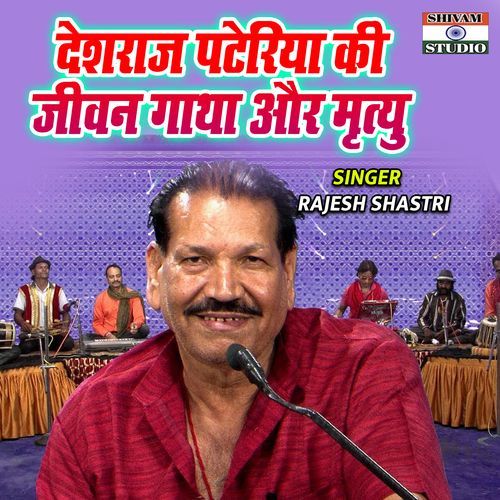 Deshraj Pateriya Ki Jeevan Gatha Aur Mrityu