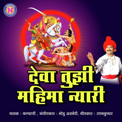 Deva Tuji Mahima Nyari