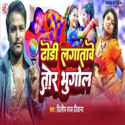 Dhodi Lagtawe Tor Bhugol (Bhojpuri Song)-KkUuQiB6DnI