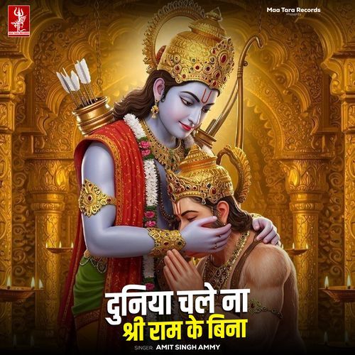 Duniya Chale Na Shri Ram Ke Bina