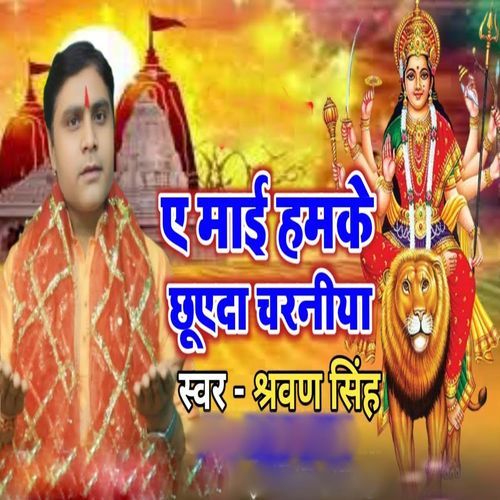 E Mai Hamke Chhueda Charniya