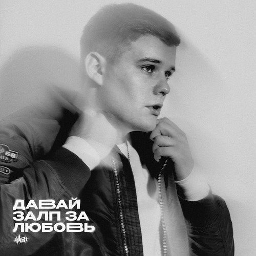 Давай Залп За Любовь Lyrics - Давай Залп За Любовь - Only On JioSaavn