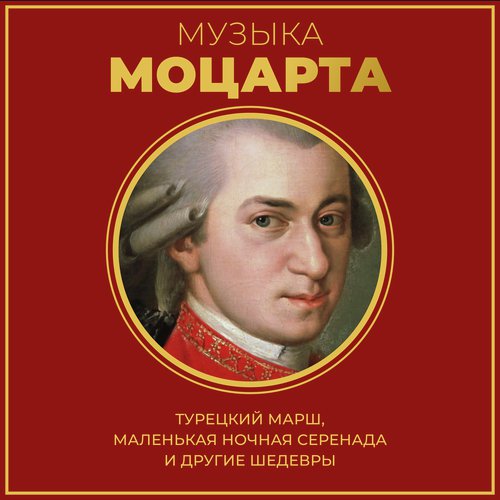 Агнец Божий - Song Download From Музыка Моцарта: Турецкий Марш.