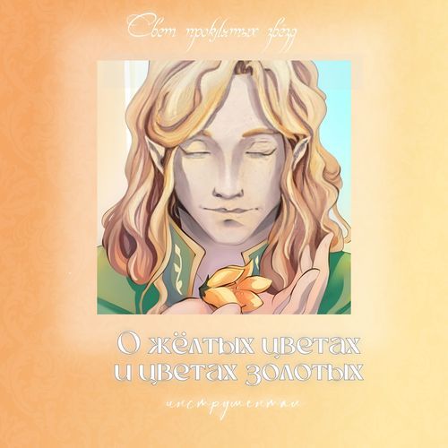 О жёлтых цветах и цветах золотых (Инструментал)