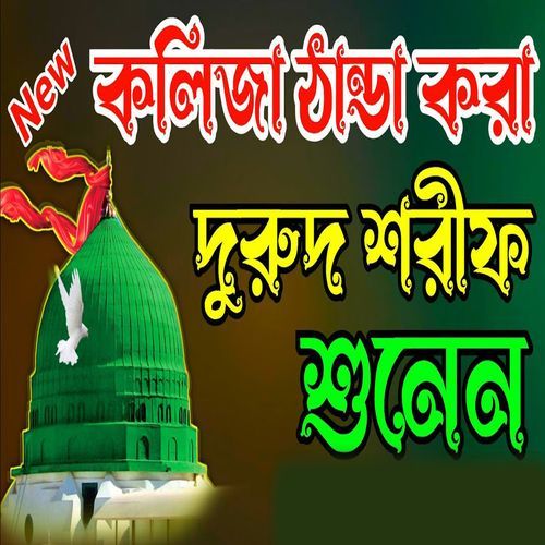 কলিজা ঠান্ডা করা দুরুদ শরীফ  নবীজির প্রেমের দুরুদ শরীফ