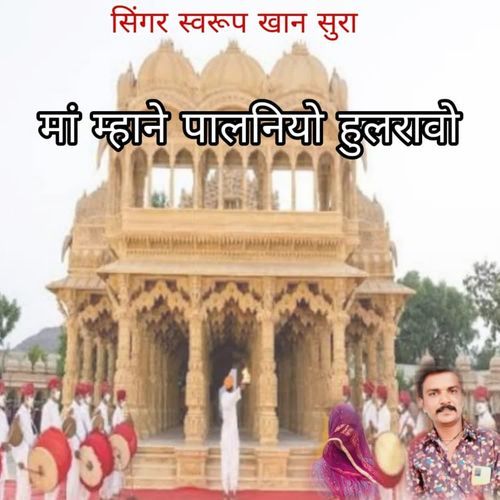 Maa Mhaane Paalniyo Hulraavo