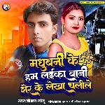 Madhubani Ke Hum Laika Bani Sher Ke Lekha Chalile