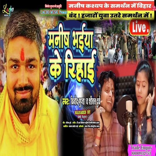 Manish Bhaiya Ke Rihai (Bhojpuri)