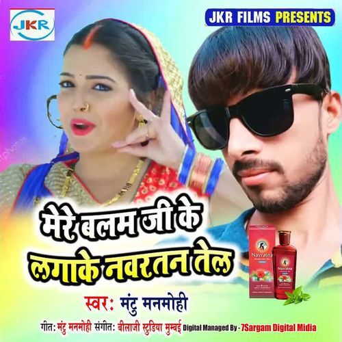 Mari Balam Ji Ke Lagake Navratan Tel