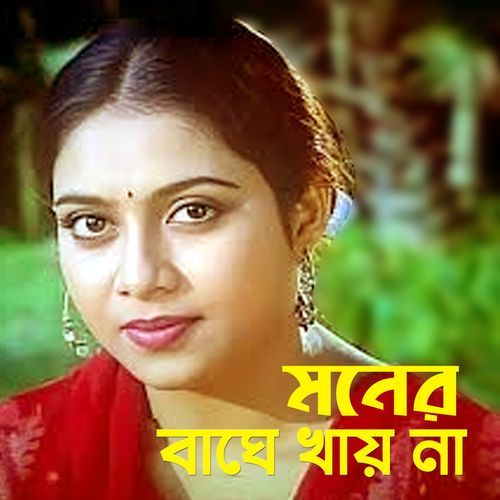 Moner Baghe Khaina