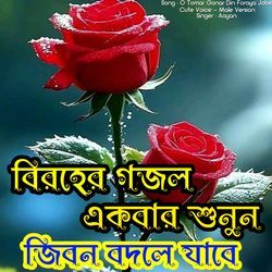O Tomar Gonar Din Foraya Jabe - Cute Voice - Male Version