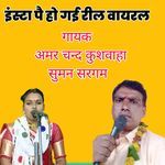 इंस्टा पै हो गई रील वायरल