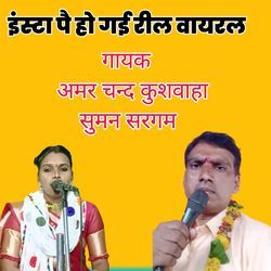 इंस्टा पै हो गई रील वायरल