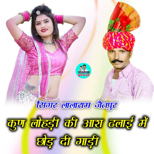 कुण लोहड़ी की आश ढलाई में छोड़ दी गाड़ी