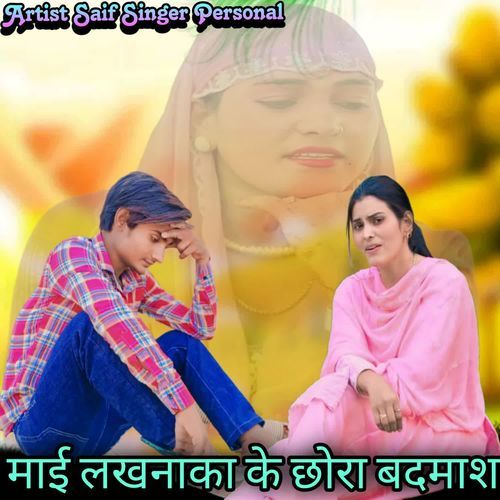माई लखनाका के छोरा बदमाश