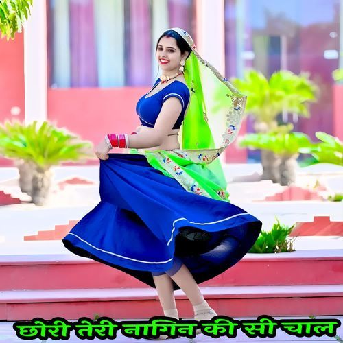 छोरी तेरी नागिन की सी चाल