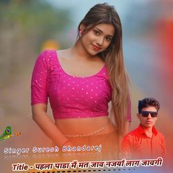 पहला पाडा मै मत जाव नजर्या लाग जावगी