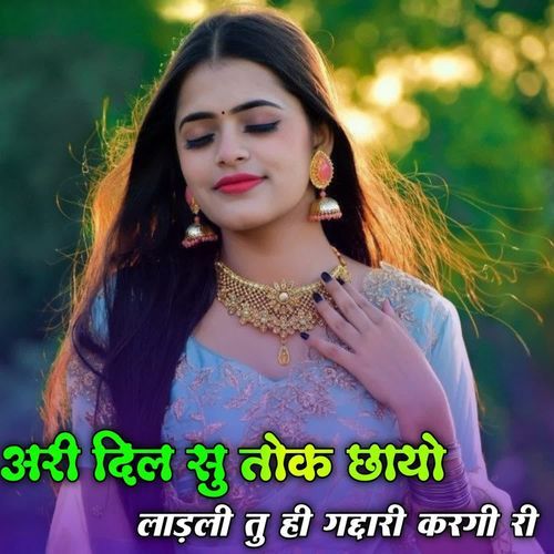 अरी दिल सु तोक छायो लाड़ली तु ही गद्दारी करगी री