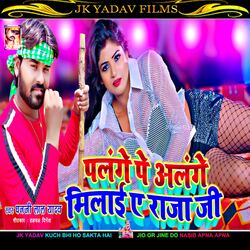 Palange Pe Alange Milai E Raja Ji